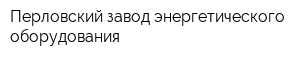 Перловский завод энергетического оборудования