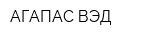 АГАПАС-ВЭД