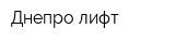 Днепро-лифт