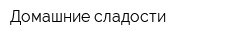 Домашние сладости