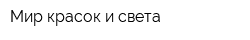 Мир красок и света