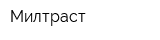 Милтраст