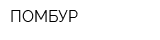ПОМБУР