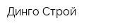 Динго-Строй