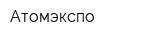 Атомэкспо