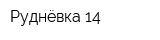 Руднёвка 14