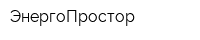 ЭнергоПростор