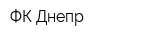 ФК Днепр