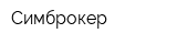 Симброкер