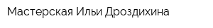 Мастерская Ильи Дроздихина