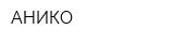 АНИКО