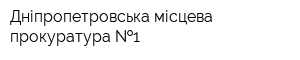 Дніпропетровська місцева прокуратура  1