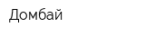 Домбай