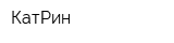 КатРин