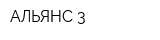 АЛЬЯНС-3