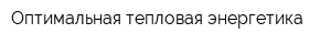Оптимальная тепловая энергетика