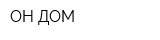 ОН ДОМ