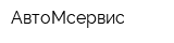 АвтоМсервис
