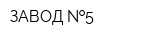 ЗАВОД  5
