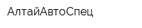 АлтайАвтоСпец