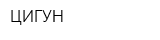 ЦИГУН