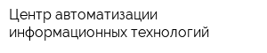 Центр автоматизации информационных технологий