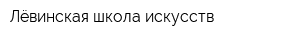Лёвинская школа искусств