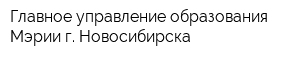 Главное управление образования Мэрии г Новосибирска
