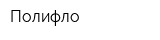 Полифло
