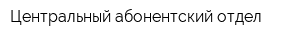 Центральный абонентский отдел