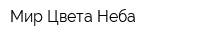 Мир Цвета Неба