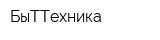 БыТТехника