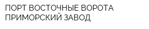 ПОРТ ВОСТОЧНЫЕ ВОРОТА-ПРИМОРСКИЙ ЗАВОД