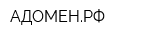 АДОМЕНРФ