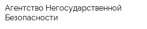 Агентство Негосударственной Безопасности