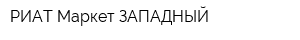 РИАТ-Маркет ЗАПАДНЫЙ