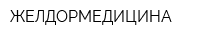 ЖЕЛДОРМЕДИЦИНА