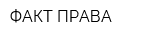 ФАКТ ПРАВА
