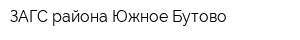 ЗАГС района Южное Бутово