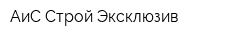 АиС Строй Эксклюзив