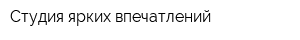 Студия ярких впечатлений