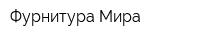 Фурнитура Мира