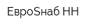 ЕвроSнаб НН