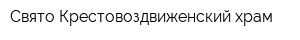 Свято-Крестовоздвиженский храм