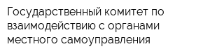 Государственный комитет по взаимодействию с органами местного самоуправления