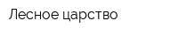 Лесное царство