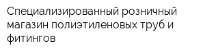 Специализированный розничный магазин полиэтиленовых труб и фитингов