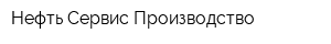 Нефть-Сервис Производство