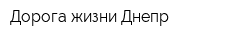 Дорога жизни Днепр