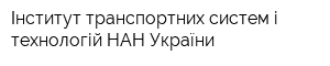 Інститут транспортних систем і технологій НАН України